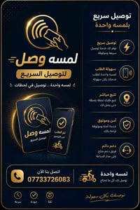 لمسة توصيل • توصيل سريع • لحد الباب