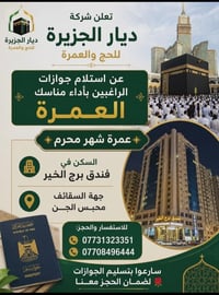 ✨🔴 الرحلة الأولى 🔴✨ تُعلن شركة ديار الجزيرة للحج والعمرة عن انطلاق رحل...