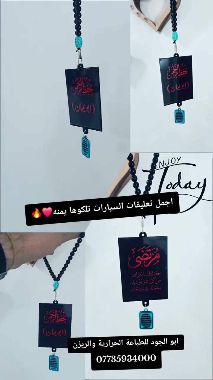 🚗 تميز بأناقة تفاصيلك مع "أبو الجود"
​لأن سيارتك هي عنوان فخامتك، ولأن التفاصيل الصغيرة هي التي تصنع الفارق.. نقدم لك تعليقات السيارة الملكية المصممة بكل حب وإتقان.
​✨ ما الذي يميز تعليقاتنا؟
​تصميم مخصص: إمكانية طباعة الأسماء، الأدعية، أو الصور التي تحبها بدقة عالية جداً.
​لمسة فنية: دمج احترافي بين الطباعة الحرارية وفن الرزين لإعطاء بريق يدوم.
​هدايا استثنائية: كما يظهر في الصور ، نهتم بأدق التفاصيل من الأحجار الملونة إلى جودة الخطوط.
​💡 اطلب تصميمك الخاص الآن
​سواء كنت تريدها لنفسك أو كهدية مميزة لشخص عزيز، نحن هنا لنحول أفكارك إلى واقع يفيض بالهيبة والجمال.
​📍 ديالى - بهرز
📞 للحجز والاستفسار: ***********
📌 أبو الجود للطباعة الحرارية والرزين
