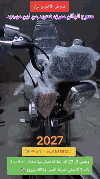 ياالله///معرض الأخوين للدراجات 🛵
NIM ال 2027 ناااامة الامتياز مواصفات الشلامجة باب 1 
وصلت  النامة الامتياز شبه الأصلي مديل2027 
الحديث والاصلي وكالة الأخوين 
مواصفات الشلامجةة الاصلي NIM //اوراق ( 5 )
الوان موجوده مميزه //🟥🟦🟨⬛⬜🟩
الاستفسااار ///***********
                    ***********
مكان المعرض//الصويرة ع السبيس ،،قرب تقاطع حي الزهور
ويا اهلا وسهلا بالجميع 🌹💜
