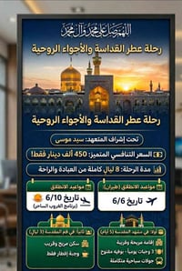 رحلة عطر القداسة والأجواء الروحية 🕋  (مشهد + قم )  ✈️ طيران (ذهاباً وإ...