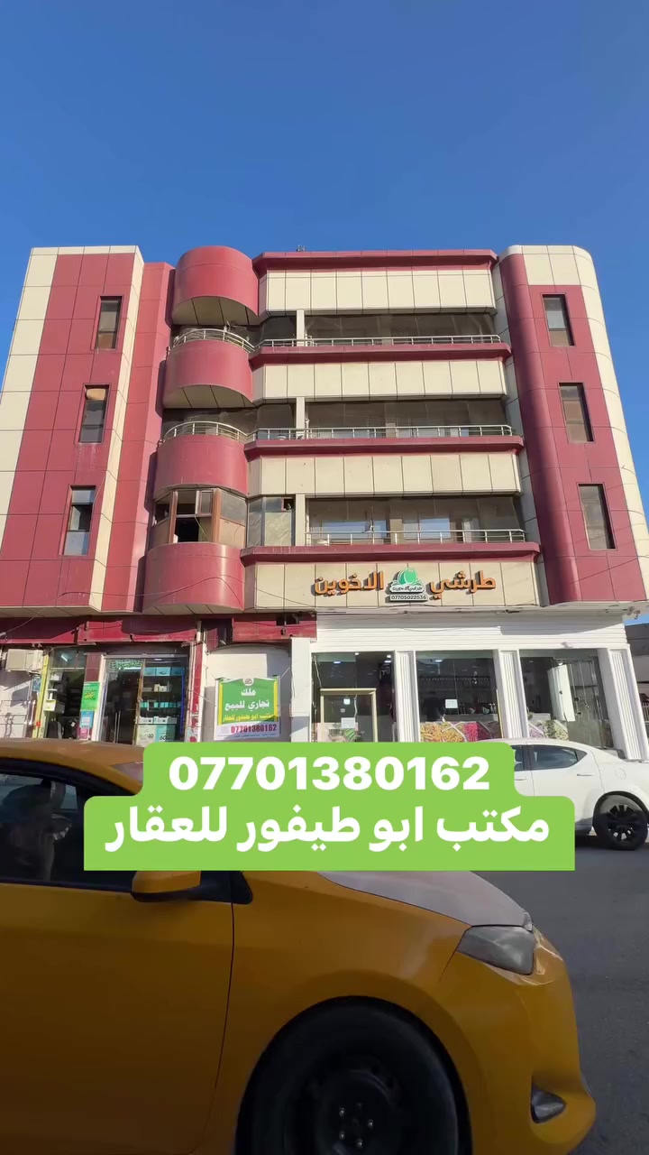 عمارة تجارية طابو صرف للبيع 178 م ركن 5 طوابق كركوك *********** مكتب ابو طيفور للعقار
