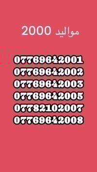 ارقام مميزة • مواليد ٢٠٠٠ • خط