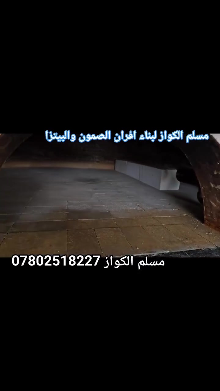 مقاولات مسلم الكواز لبناء افران الصمون  ***********
⬅️مسلم الكواز↔ لبناء افران الصمون وافران البيتزا وتنانير الخبز وتنانير المندي 
مواصفات الفرن الصمون 
1⃣ كرك ستاو كامل من اول صمون الى اخر صمونه 
2⃣ شرط حماوه الفرن متميزه بدون اصراف في الوقود 
3⃣ العركجين نشتغله بطين حري نجفي 
4⃣طابوك حراري تركي الزيتي الاصلي 
5⃣ قياسات الفرن صحيحه تساعد في استاو الصمون 
6⃣ باب الفرن من الوزن الثقيل ذمه
7⃣ مده العمل يومين 
يوجود لدينا كوادر مختصه في عمل الافران 
8⃣ ضمان الكوره 20 سنه 
             نعمل في جميع محافظات العراق 
⬅️وبأنسب الاسعار ➡️
للاتصال *********** مسلم الكواز 📲
