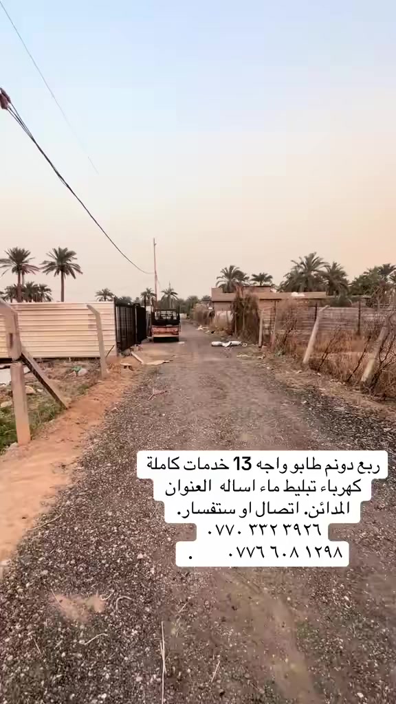 السلام عليكم ربع دونم طابو واجه 13 متر  متوفرة كافة الخدمات شارع سكني المكان المدائن منطقة التويثة للأستفسار الأتصال ....☎️
***********

