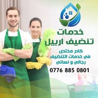 أربيل • تنظيف شقق • تنظيف مكاتب