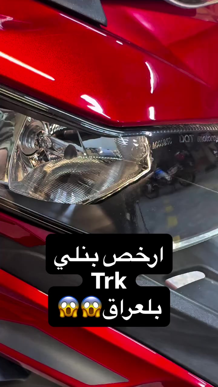 بنلي 502 TRK

رقم اربيل 

الممشى: 254 كم فقط

السعر :5500$

اوقات الدوام الرسمي في شهر رمضان الكريم 
من الساعة 12 ظهراً حتى 5:30 
بعد الإفطار من الساعة 8 الى 12 منتصف الليل 

بيع بلنقد  والاقساط 

توصيل الى جميع المحافظات 

رابط صفحة التلكرام للاكسسوارات والأدوات الاحتياطية 
https://t.me/center_adv

رابط صفحة الفيس بوك 
https://www.facebook.com/share/14HSzPrKdia/?mibextid=wwXIfr

رابط صفحة الانستكرام 
https://www.facebook.com/share/14HSzPrKdia/?mibextid=wwXIfr

رابط صفحة التيك توك 
https://www.tiktok.com/@adventures_center_iraq?_t=ZS-90fFNnnjYVs&_r=1

لوكيشن السنتر في google map

https://maps.app.goo.gl/
6iJC583La3yiEm3s8?g_st=ipc

📞 المبيعات: ***********
🔧 الصيانة: ***********
📍 العنوان: بغداد – الكريعات – شارع النهر – قرب شارع 10.”
