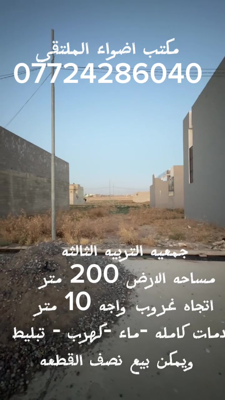 فرصة مميزة للاستثمار أو السكن في جمعية التربية الثالثة 🏡

⭐ ميزة إضافية: يمكن بيع نصف القطعة حسب رغبة المشتري.

🔹 متوفر لدينا قطعة أرض في جمعية التربية الثالثة بموقع مميز.

📐 المساحة: 200 متر 
📍 الاتجاه: غروب
📏 الواجهة: 10 أمتار
✅ الخدمات مكتملة: ماء، كهرباء، وتبليط.

للاستفسار ومعرفة التفاصيل أو حجز موعد للمعاينة، راسلونا على الخاص أو اتصلوا بنا، ويسعدنا خدمتكم دائمًا  ***********
