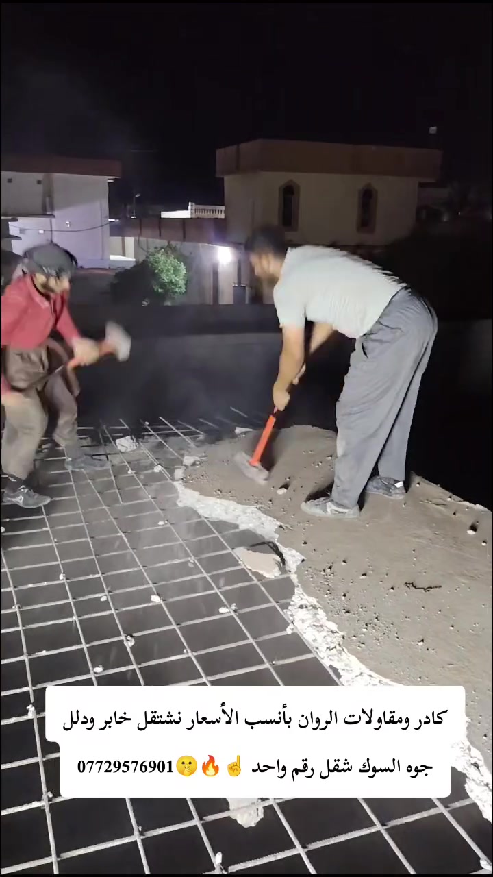 كادر ومقاولات الروان نشتقل جميع الأشقال / ملاحضه احنه ألفضل/ نشاء الله اقوى كادر عمل/ احنه كادر نرضى اب كلشي ولحمدالله/ 👌🏼) نشتقل خارج وداخل/ اي شقله عندك نشتقل /يوميه او كطعيه /تصعيد رمل/تصعيد جص/***********
تصعيد بلوك /تنضيف حواش/تصفيط بلوك/ترتيب الحدايق/ تنزيل تراب/البيت كامل/فرش حجر/تنضيف الصطح/صب لاش/حفر قفصان/تفليش بيوت/تسليح الأساس/كذالك بناء نشتقل/تقليم الأشجار/اي واحد يندل شقل لا تقصرون ويانه واهاذ رقم الهاتف ***********

