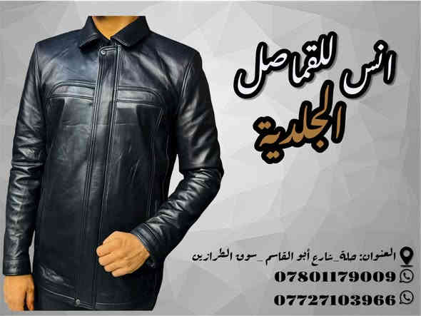 @انس للجلود الطبيعيه
#اجمل_واحلاالموديلات
 -من -شركة-دايمونت
 العالمية (سعر135ثابت)
#بكافة_القياسات_والموديلات_والالوان
#ضمان_حقيقي_ثلاث_سنوات
العنوان :حله/شارع ابوالقاسم 
للاتصال والاستفسار على الهاتف: 0772103966-***********
يتوفر توصيل 5الف كافة محافظات العراق
جميع الموديلات المعروضه موجوده في هذه الصفحة 
@انس للجلود الطبيعيه حلة
