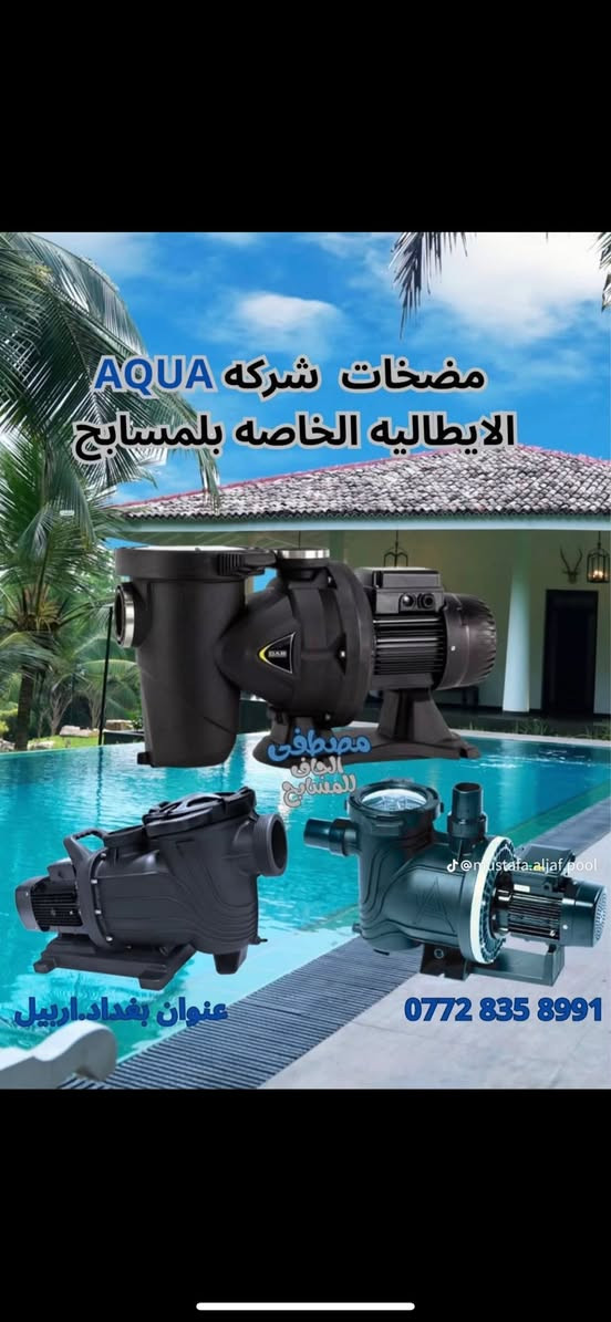 تتوفر فلاتر  ومضخات  واناره وسلم ( درج ) للمسابح ايطالي المنشأ جميع الاحجام اسعار تنافسيه جداً للطلب 
. للاستفسار *********** #موادبناء…نضراً #سيراميك #مواد #تنفيذ #صيانه #انشاء #موادطبيعية #موادبناء
