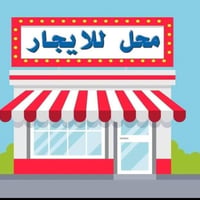 محل للإيجار • شارع الالف الرئيسي