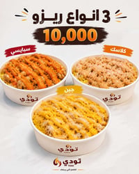 🔥 رجعنا وياكم بالعرض الأكثر طلبًا 🔥 ريزو تودي بـ 3 نكهات: 🌶️ سبايسي 🧀 ...