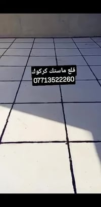 اسطه محمد • تبديل الماستيك • كركوك