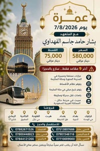عمرة ٧/٨/٢٠٢٦ • أقساط • آخر ٩ مقاعد