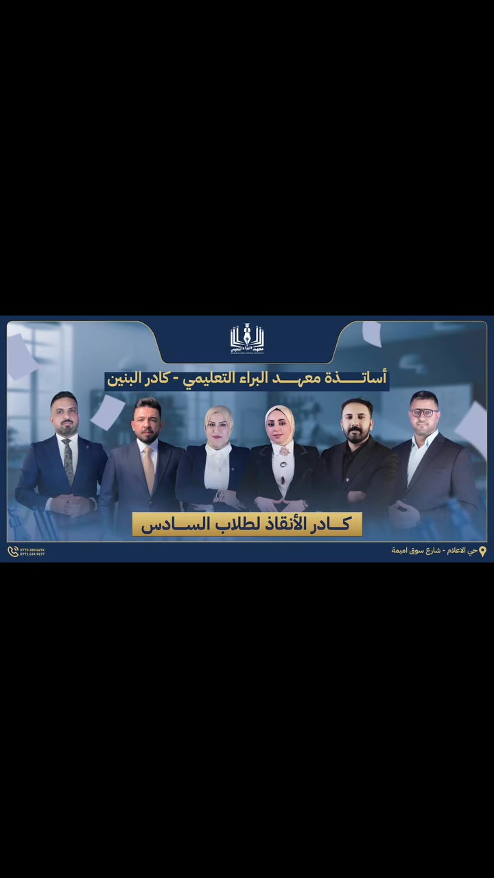 تعلن إدارة معهد البراء التعليمي عن فتح باب التسجيل للدورات التعليمية الجديدة لطلبة الصف السادس الإعدادي (دفعة 2027) ولجميع المسارات (العلمي، الأدبي، والمهني).
نحن لا نقدم مجرد دروس، بل نرسم معكم "المسار الملكي" نحو الإعفاء والدرجات الكاملة. 

الإعلام شارع سوق اميمه 
معهد البنات - مقابل أسواق الليره 
البنين - مدخل جامع الحبيب المصطفى 

للتواصل ***********
التسجيل مفتوح وبعرض حقيبه كامله

