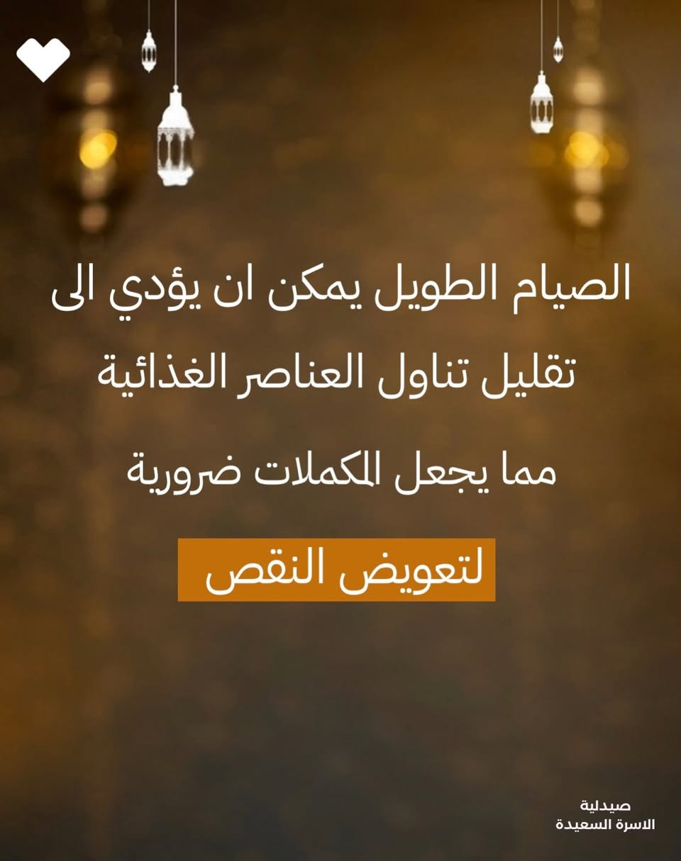 رمضان شهر الخير 🌙
نقص التنوع بالأكل بين الإفطار والسحور
 ممكن يسبب تعب، صداع، وضعف عام 
بسبب نقص الفيتامينات والمعادن.

حتى تحافظ على نشاطك طول اليوم 💪
اهتم بالتغذية المتوازنة، وأكثر من الخضار والفواكه، وإذا احتجت دعم إضافي … المكملات المناسبة تساعدك تعوض النقص بأمان ✨

لا تخلي التعب يأثر على عبادتك وروتينك 
استشر صيدليتنا لاختيار الفيتامين الأنسب إلك.

#رمضان #صحة #فيتامينات #صيدلية_الأسرة_السعيدة#تناول_الفيتامينات_والمعادن_في_رمضان


**إذا كنت صاحب هذا الإعلان وتريد حذفه لأي سبب، رجاءا أرسل رسالة إلى الدعم الفني**