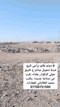 ٩ دونم • أرض للبيع • طريق كركوك-بغداد