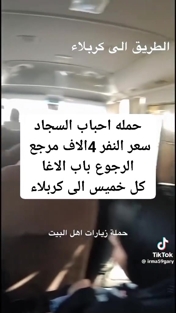 يالله تنطلق حمله احباب السجاد
كل خميس الى كربلاء ورجوع الى مخابز باب الاغا
سعر النفر 4الاف مرجع 
مكان الحمله شعله قطاع الثالث قرب حسينيه الثقلين 
للحجز *********** واتساب
