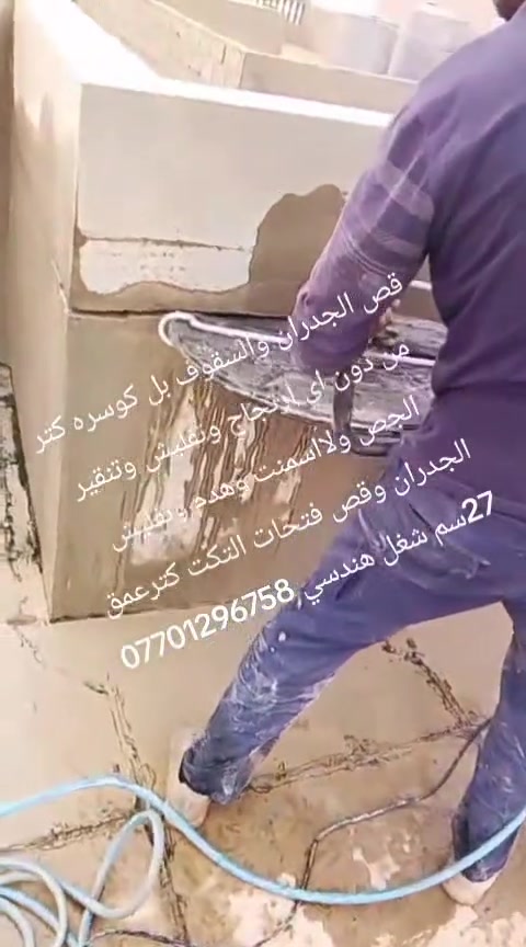 قص الجدران والسقوف بل كوسره كتر من دون اي ارتجاج وتفليش وتنقير الجص ولااسمنت وهدم وتفليش الجدران وقص فتحات التكت كترعمق 27سم ***********
