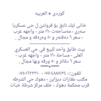 دهوك حي الشرطه • ١٦٠م • واجهة غرب