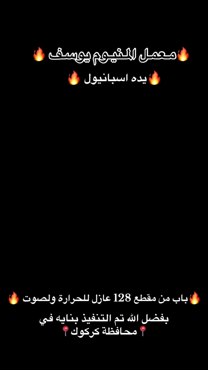 اللهم صلي على محمد وآل محمد 
معمل المنيوم يوسف
عمل جديد باب المنيوم مقطع 128 
مقطع قوي جداااااا من مواد اصلي سراي تركي 
بفضل الله تعالى تم التنفيذ بنايه 
📍موقع عمل في محافظة كركوك 📍
جاهزون للتنفيذ جميع المشاريع اهليه او حكومية او بناية فخمه داخل محافظه او خارج
للاستفسار او استشاراه اتصال على ارقام 
***********
