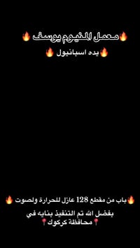 معمل المنيوم يوسف • باب المنيوم ١٢٨ • كركوك