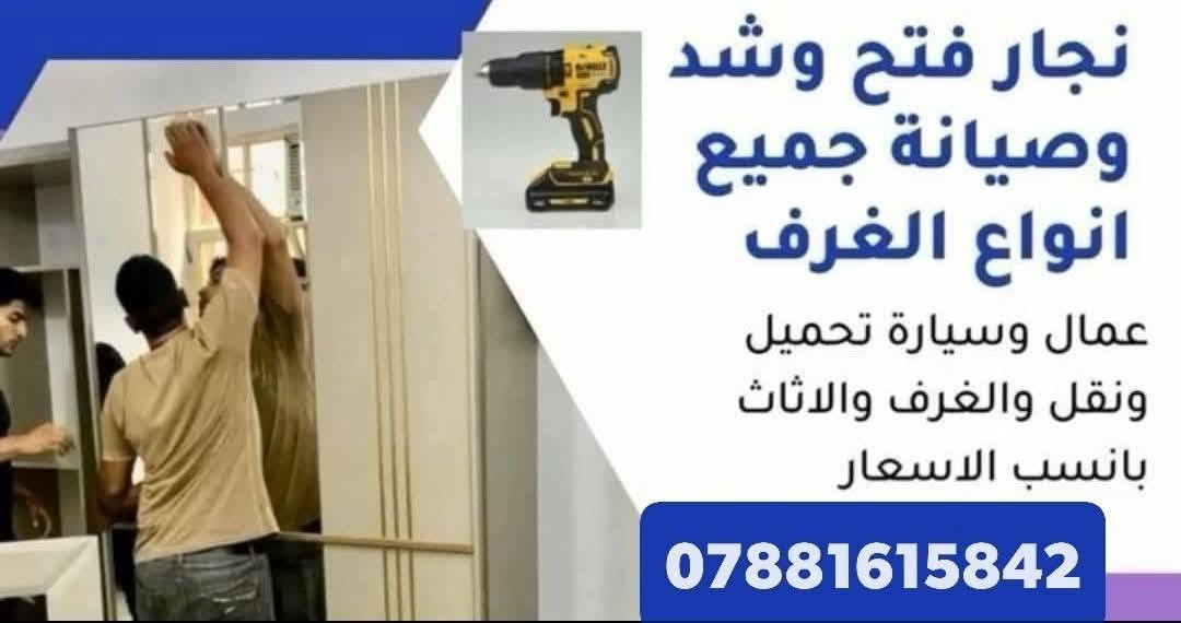 النقل والشد علينا! 🌙🛠️
مكتب الامين يقدم لكم أفضل خدمات النقل في بغداد:
🔹 فتح وشد غرف النوم والنجارة العامة.
🔹 فك وتركيب السبالت بأيدي مختصين.
🔹 سيارات نقل جاهزة في الكرخ والرصافة.وا محافضات
📱 واتساب + اتصال: [*********** ]
اضغط على الرابط لتواصل على الواتساب 👇 
https://wa.me/9647881615842
⏱️ نعمل على مدار الساعة (24 ساعة) لراحتكم.

#نقل_أثاث #بغداد #الكرخ #الرصافة

