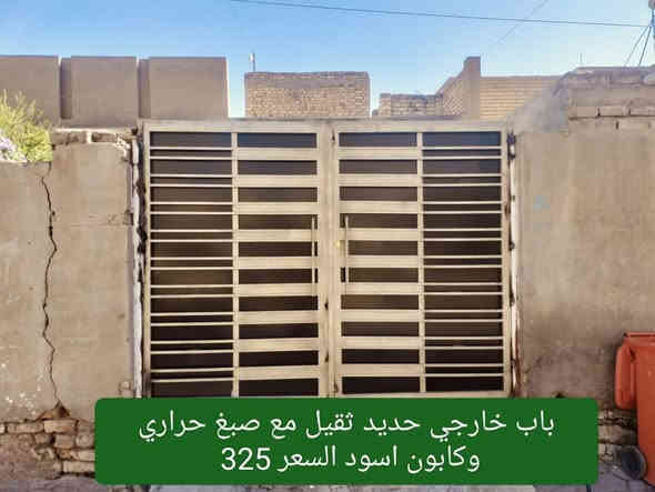 اختار النموذج العجبك وعوف الباقي علينة 🤝🏻⛓️‍💥

وخليك متميز وية حدادة سيف الوائلي 🧍🏻‍♂️

 سوي تاك لكل شخص عندة بناء  🚪

جايك بيدك ☕وجكارتك🚬 واستمتع بل صور 📸

اسعار خاصه لاصحاب البيوت الابنيه الكاملة 🏢

 معمل حدادة سيف الوائلي ابو أيليا 

لعمل كافه اعمال الحداده ابواب ـ شبابيك ـ كتائب ـ ابواب خارجية  - مراجيح 🔳🔨

 العنوان ـ كوت ـ حي الحكيم قرب المجسر 

تخفيضات»»»»
 ﷼» » سعر المتر ملم ونص تركي الشباك 45 الباب 50 
﷼»  » سعر 2 ملم ثقيل تركي  الشباك 60 الباب 65 

الاستفسار مراسله الصفحه او اتصل ع الرقم
 التالي ***********
