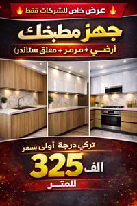 عرض خاص للشركات المطابخ فقط 🔥 جهّز مطبخك (أرضي + مرمر كوارتز ستندر+ مع...