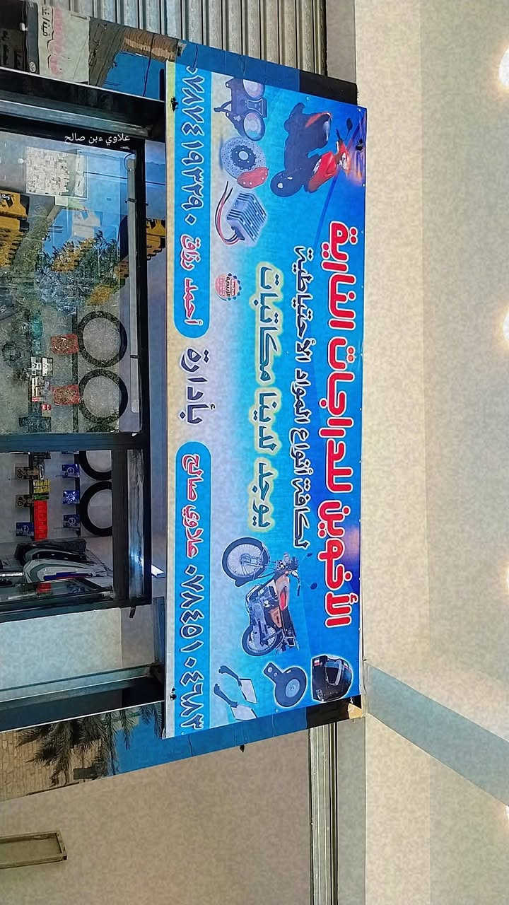 على بركة الله ❤️
تم افتتاح محل الاخوين لبيع وتصليح كافة الدراجات الناريه يتوفر لدينا جميع المواد الاحتياطية وافضل انواع الزيوت وجميع كهربائياته
الموقع الزبيديه شارع الكراج محلات سيد هاشم تركي


**إذا كنت صاحب هذا الإعلان وتريد حذفه لأي سبب، رجاءا أرسل رسالة إلى الدعم الفني**