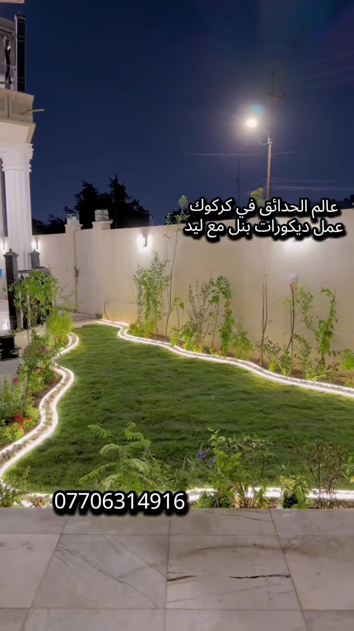 اجعل حديقة منزلك تزهر بجمال طبيعي مع كادر عمل متكامل احترافي في التصاميم والزراعه. 
🦋مستعدون 🦋لـترتيب🐦 الحدائق المنزلية 🏝️🏘️
🟢 تصميم وتنفيذ ديكورات الحدائق العامة والمنزلية 🌺🌻
🟢 تنضيف. وقص ثيل وتقليم وترتيب كافه الحدائق. 
🟢 يعني حديقتك بأمان ويانا. كادر مختص (إدامة عامة) 🌺
🟢 تنفيذ منظومات الري مرشات + تقطير 🌺
🟢 مكافحة الحشرات والأدغال بأجود أنواع المبيدات  🪴🌲
🟢متوفر كادر. ادامه شهريه لحدائق المنزليه. 
🟢معالجه صفار  الثيل والنباتات بأجود انواع المنشطات. 🏝️💐
 
كرسته وعمل ...وقت قياسي يوم واحد فقط
وتستلم حديقه جاهزه من كافة النواحي
للتواصل. ***********
#كركوك #حدقجي_كركوك
