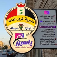 حجز المرور • فحص المخدرات • الزهور دورة العبادي