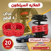 عرض اسبوعي • ممتص صدمات • شامل التوصيل