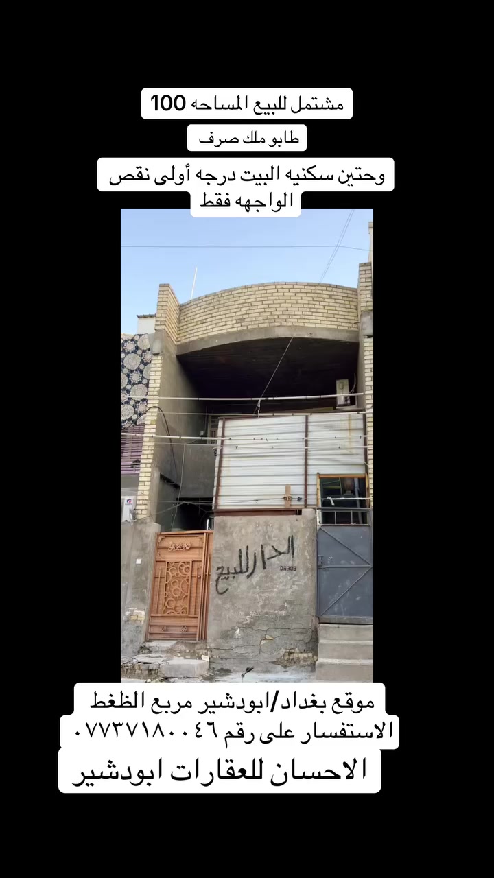 مشتمل للبيع المساحه 100 متر ✅ وحتين سكنيه يصلح ✅      استثمار ✅

طابو ملك صرف         💥  البيت درجة اولئ ونقص الواجهة💥 💥 فقط💥      اساس مشتمل الأضلع ليس مشتركه 

✅الطابق الأول يتكون من استقبال -مطبخ-منور -صحيات غرفه

✅طابق الثاني يتكون -استقبال -مطبخ -منور صحيات -غرفه 

سطح بيتونه 

مكتب الإحسان للعقارات ابودشير شارع الصيرفة مجاور مكوى النور 

الاستفسار *********** 
السعر مناسب جدآ #الجميع
