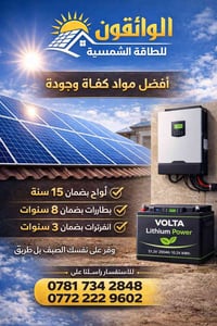 طاقة شمسية • بطاريات ليثيوم • عامرية الصمود