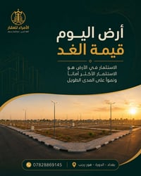 أرض اليوم… قيمة الغد  القرار العقاري الصح يبدأ من اختيار موقع عليه طلب...