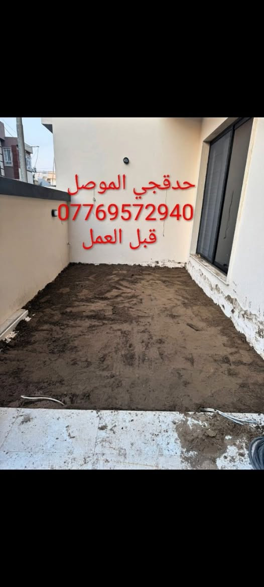 🌿 حدقجي خبرة
🌳 نعمل في جميع أحياء الموصل (أيمن وأيسر)
✅ تنظيف الحدائق
✅ تأسيس الحدائق
✅ تقليم الأشجار
✅ زراعة الثيل
📞 للاستفسار مراسلة على الواتساب أو الاتصال:
***********
***********
