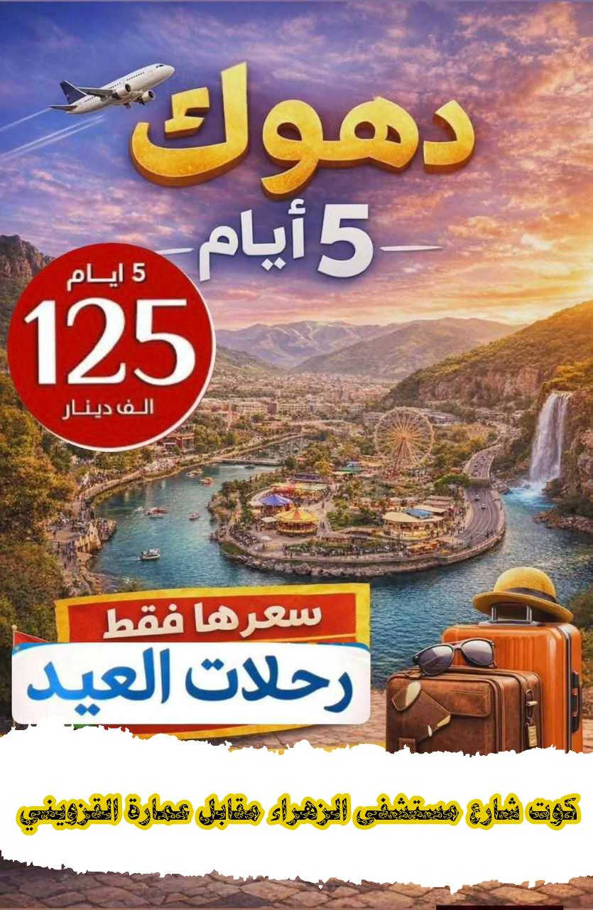 كل عام وأنتم بألف خير كروبتنا الى شمالنا الحبيب

القبـــــــــطان يـــــــنطلق بــــك نـــــــحو الافـــــق

اجواء اوربيه ربيعيه 🌲، مناظر طبيعية خلابه 🏞، وأسعار تنافسيه

💰 الأسعار تبدأ من 125,000 دينار فقط!

⸻اسعار ال 5 ايام👇🏻
الانطلاق يوم 26 / 5 مساءً
✔ دهوك – زاخو |"125,000 د.ع
✔ أربيل – شقلاوة | 125,000 د.ع

📅 مواعيد الرحلات: ال 5 ايام كل اثنين و خميس مساءً

⸻
✅ خدماتنا المميزة:
✔ فنادق 4 نجوم
✔ باصات حديثة ومكيفة
✔ فطور صباحي وضيافة
✔ مرشدين سياحيين محترفين
✔️
غير شامل دخوليات الأماكن السياحية ⸻

‏‌‎✍🏻للحجز والاستفسار الاتصال على الارقام التالية 

📞***********
📞*********** 
📞*********** واتساب فقط

📍كوت شارع مستشفى الزهراء قرب عمارة القزويني خلف صيدلية اسبرين
