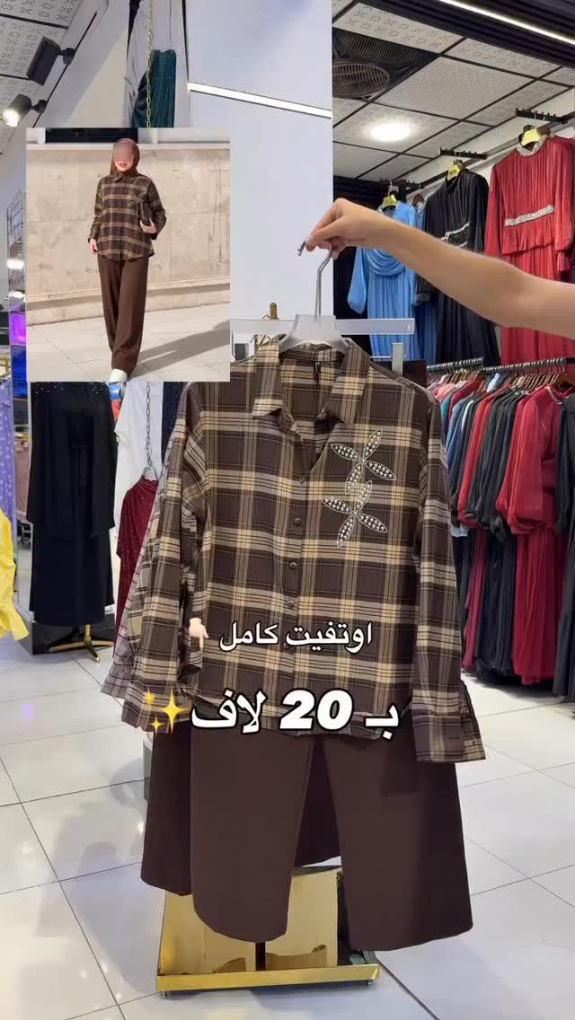 اوتفت كامل بـ 20 لاف 🤎✨🥹
.
القياسات 38-40-42-44-46 
.
للحجز دايركت توصيل 5 لاف 
.
#reels


**إذا كنت صاحب هذا الإعلان وتريد حذفه لأي سبب، رجاءا أرسل رسالة إلى الدعم الفني**