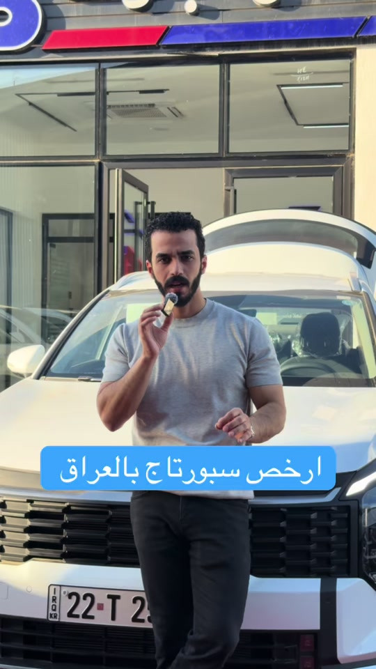 ارخص سبورتاج موديل 2026 بالعراق 🔥 بسعر : 34,450,000 د.ع 📞 6368 📞 *********** | *********** 📍 بغداد – البنوك قرب تقاطع نادي النفط 📍 كربلاء – مدينة معارض كربلاء – معرض رقم 2
