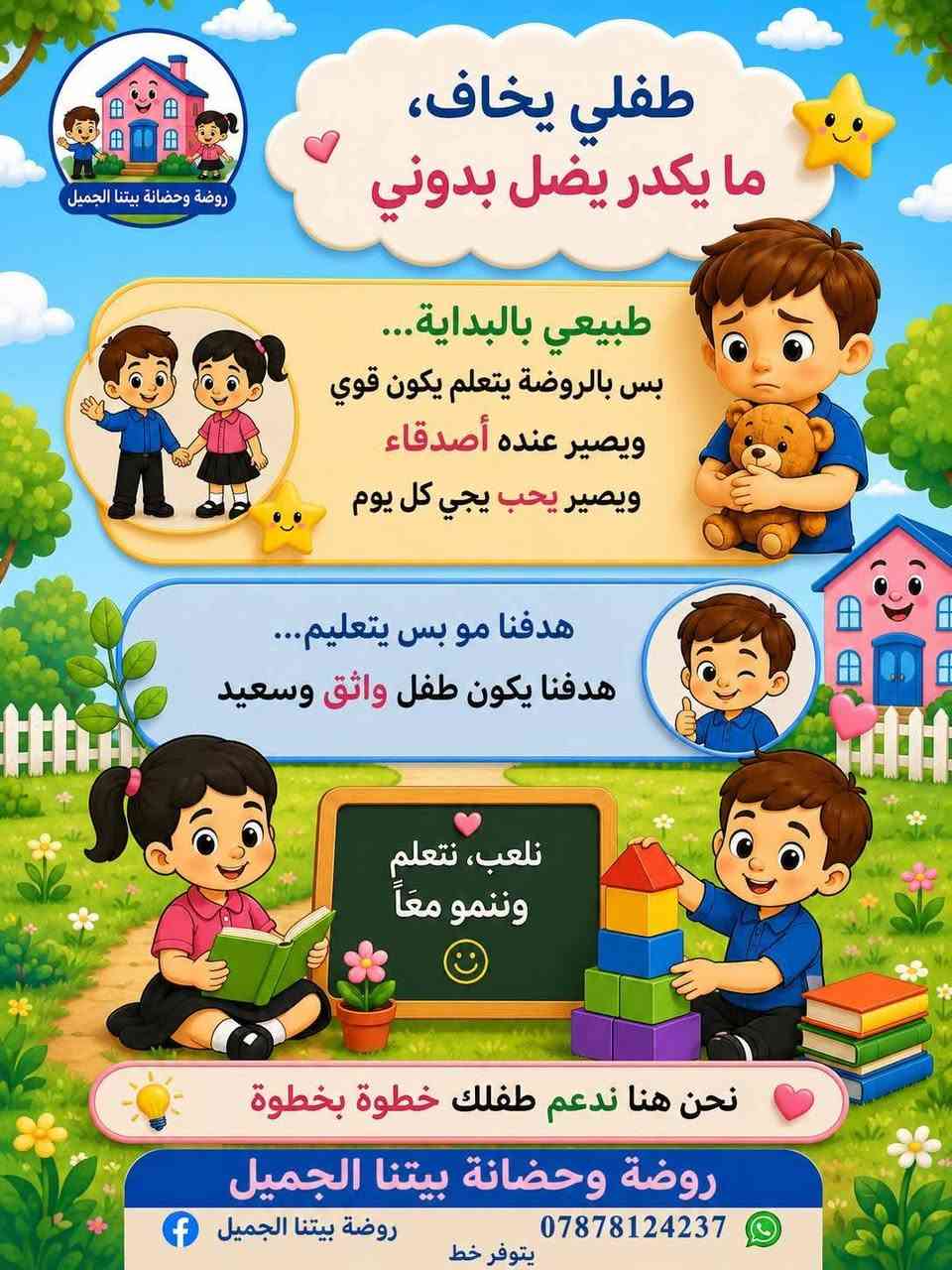 #فوائد_الروضة
روضة بيتنا الجميل
📍 العنوان: الكرغولية – قرب اسواق اسطنبول .
📞 للاستفسار والتسجيل: ***********.
✨ المقاعد محدودة، بادروا بالحجز
 أهلاً وسهلاً بكم.
