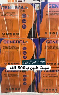 مكيف سبليت • ٢ طن • جنرال