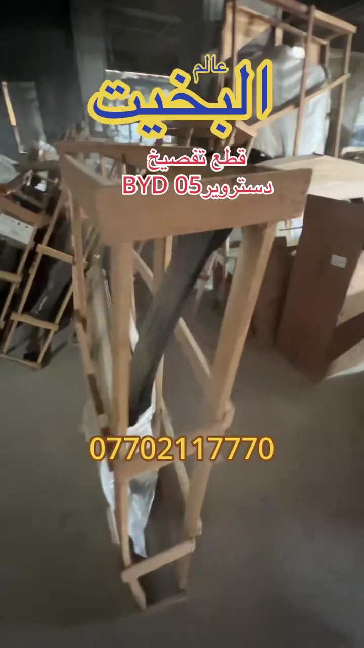 عالم البخيت BYD يتوفر لدينا قطع تفصيخ  دستروير05 باسب الاسعارًوالتوصيل موجود لكل العراق ***********
