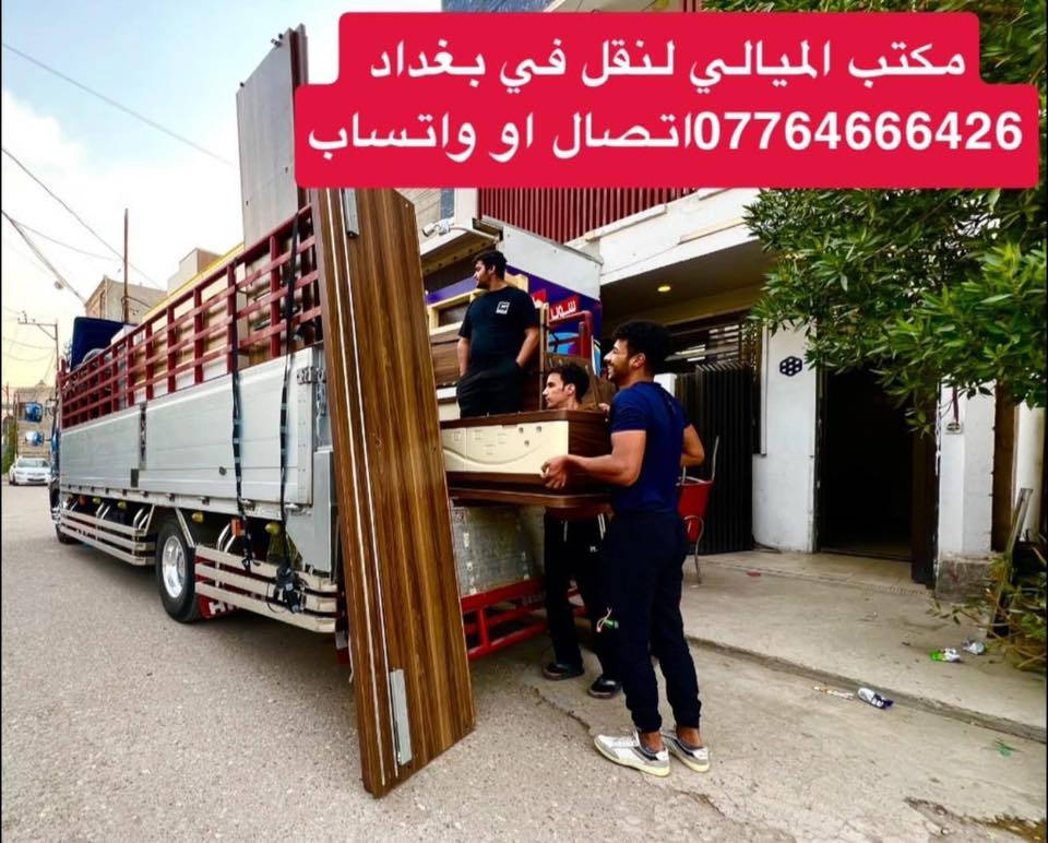 #مكتب_الميالي_لنقل_اثاث_البيت في بغداد تريد تنقل اثاثك وحاير منين تبدي؟؟ خابر الميالي وكلشي سهل 📞✅
***********اتصال او واتساب
  ‭   0784 180 3060‬ 
توجد سياره (هينو كبيره ) و(سياره كيا صغيره  )النقل عل الدرب حسب الاتفاق بنقل الاثاث مع كادر عمال مختص بنقل الاثاث تحميل وتفريغ وتوجد خدمات فتح وشد غرف النوم تركي وعراقي وفتح وشد السبالت 
#نقل #نقل_اثاث #نقل_الاثاث #نقل_الاثاث_في_بغداد #نقل_منزل #سيارة_نقل_اثاث #شركة_نقل_اثاث نقل اثاث
