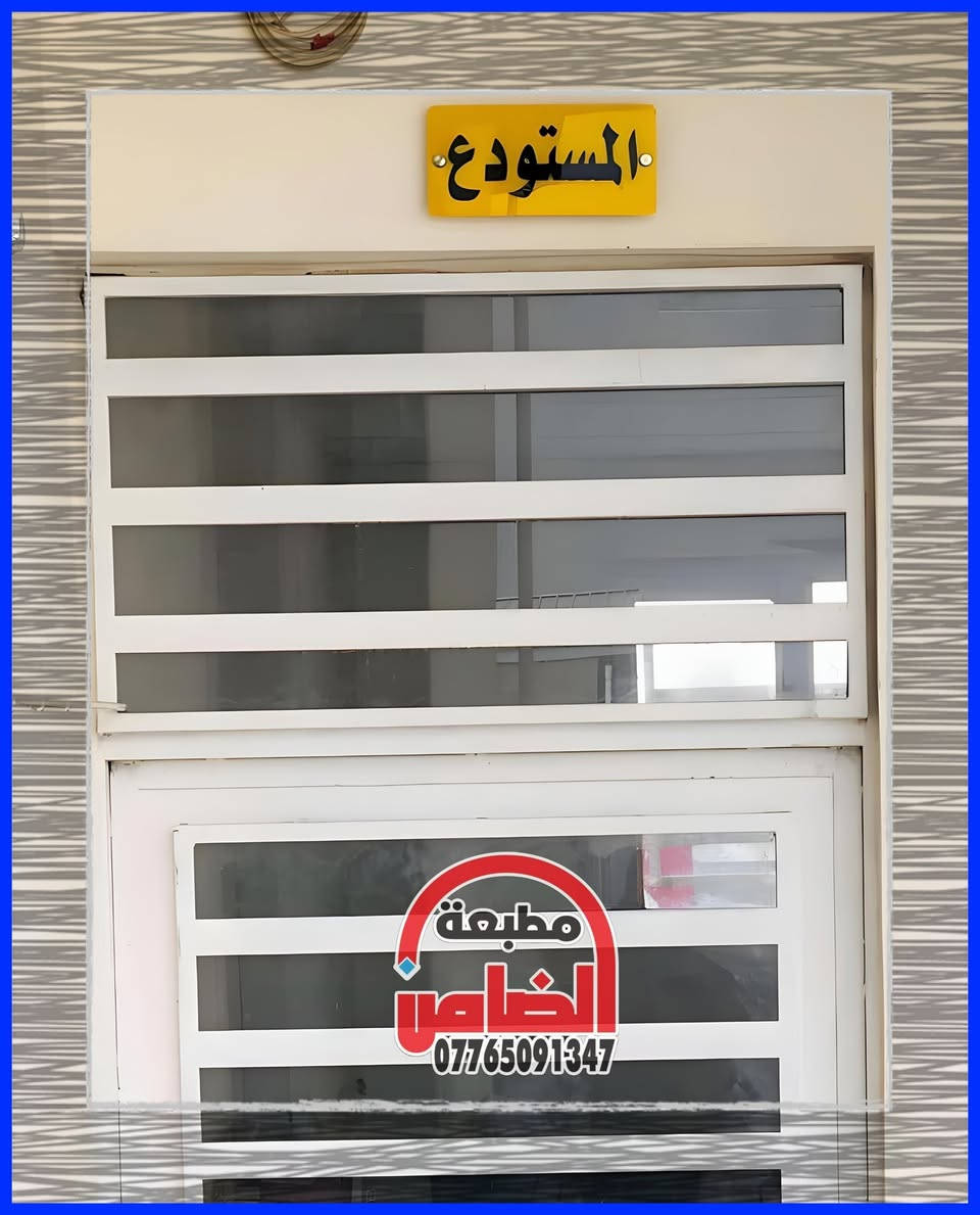 بفضل الله تعالى 
🔸تم تجهيز..  #معمل_أرتان

في #محافظة_ديالى 
#بقطع_دلالة مادة الأكرلك 

#خصم 🔹لطلب الكميات🙂 
 (#مدارس_عيادات_مجمعات #طبية   #وكافة #دوائر #الدولة)


**إذا كنت صاحب هذا الإعلان وتريد حذفه لأي سبب، رجاءا أرسل رسالة إلى الدعم الفني**