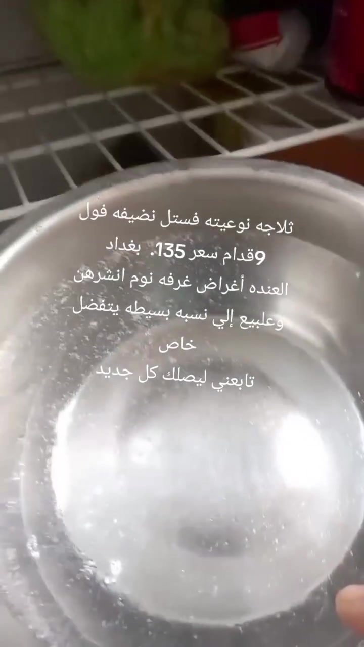 ثلاجه نوعيته فستل نضيفه فول 9قدام.   135.  بغداد 
العنده أغراض غرفه نوم انشرهن وعلبيع إلي نسبه بسيطه يتفضل خاص 
تابعني ليصلك كل جديد


**إذا كنت صاحب هذا الإعلان وتريد حذفه لأي سبب، رجاءا أرسل رسالة إلى الدعم الفني**