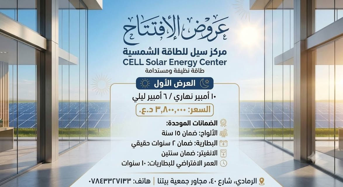 عرض مميز من مركز سيل للطاقة الشمسية! ☀️
العرض مستمر لنهاية هذا الشهر فقط!
متوفر لدينا البيع بالنقد والأقساط.
📍 العنوان: الرمادي - شارع 40 - مجاور جمعية بيتنا.
📞 للاستفسار: ***********
أهلاً وسهلاً بكم
