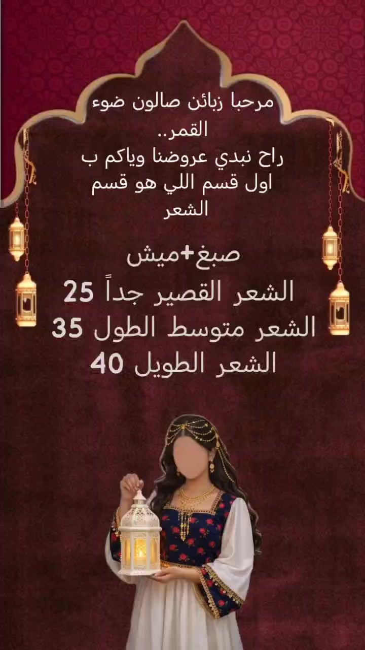 عروضنا للعيد بلشت إذا تحبين تطلعين ب اطلالة جميلة وشغل حلو واسعار جدا مناسبة تعالي نورينا بصالوني
صالون ضوء القمر.عنوانة. زراعي الخطيب شارع السايدين الجديد مجاور شارع خولة.. تواصلي ويانة على هاتف العمل ♥️ ***********#
