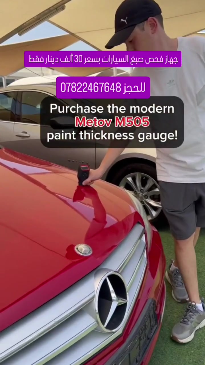 خاص لاصحاب السيارات 🚗🚗🚗
جهاز فحص صبغ السيارات الانكليزي 🔍
يعمل هذا الجهاز بنضام ارسال الموجات و قياس سمك الصبغ حيث يمكن اضهار اضرار السياره ان وجدت مثل الصبغ او السمكره 
بسعر 30 دينار فقط 💲
📲📱📞للحجز والاستفسار دايركت ***********